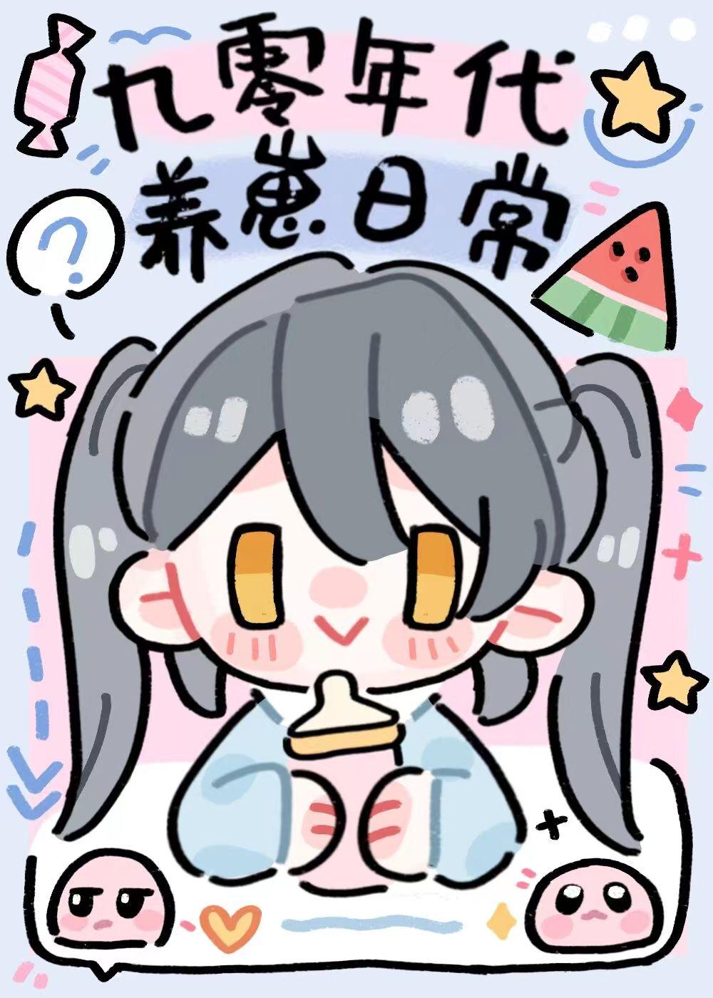 九零年代养崽日常百度
