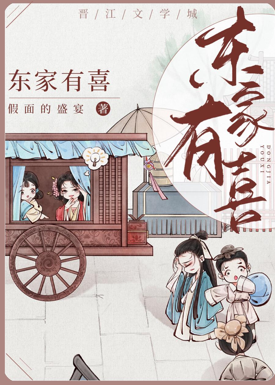 东家有喜txt 假面的盛宴