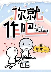你就作吧张不一百度