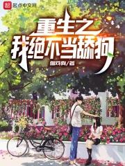 重生之我绝不当舔狗徐知木娶了谁