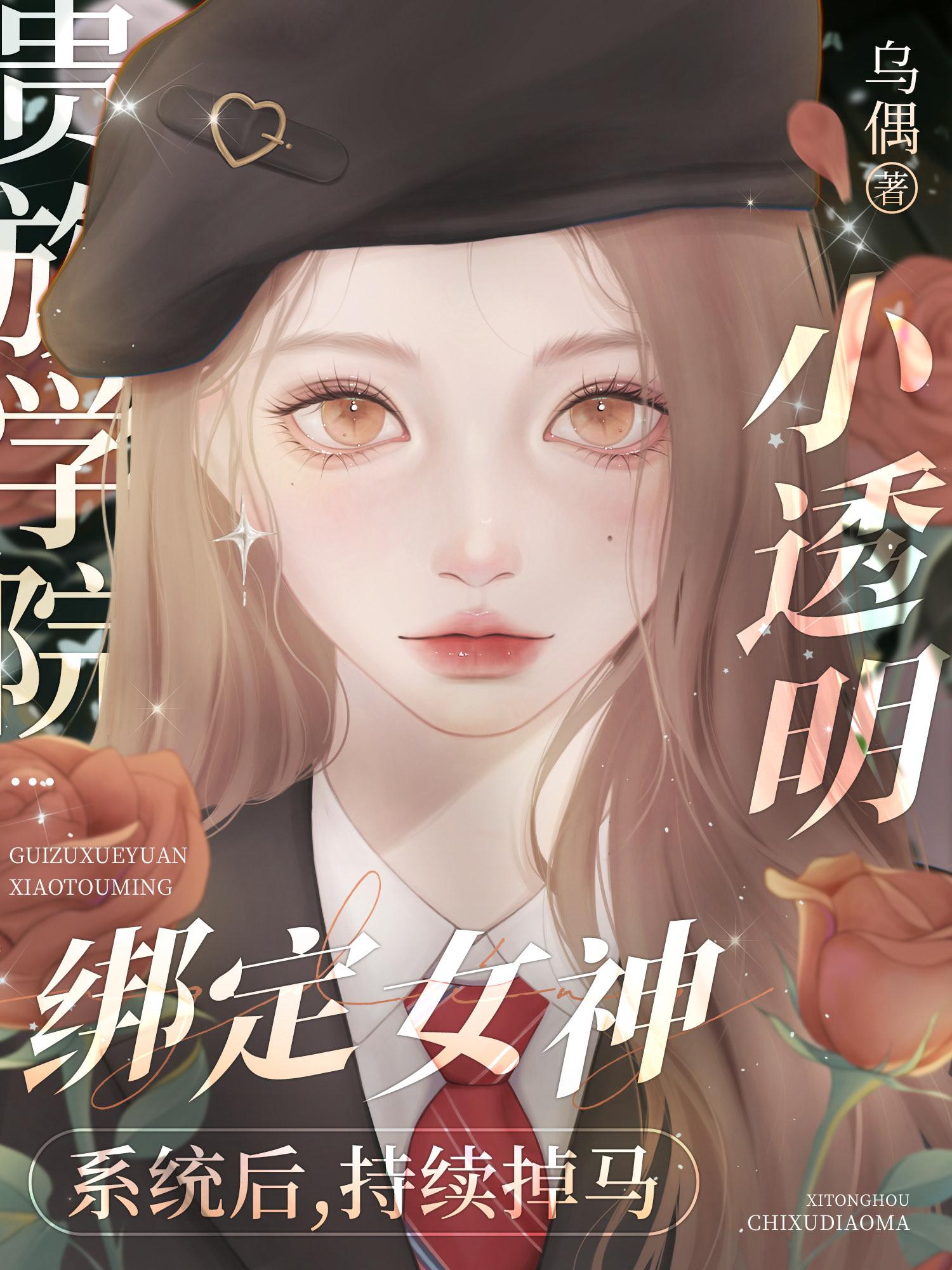 掉马后我成了贵族学院万人迷乌偶