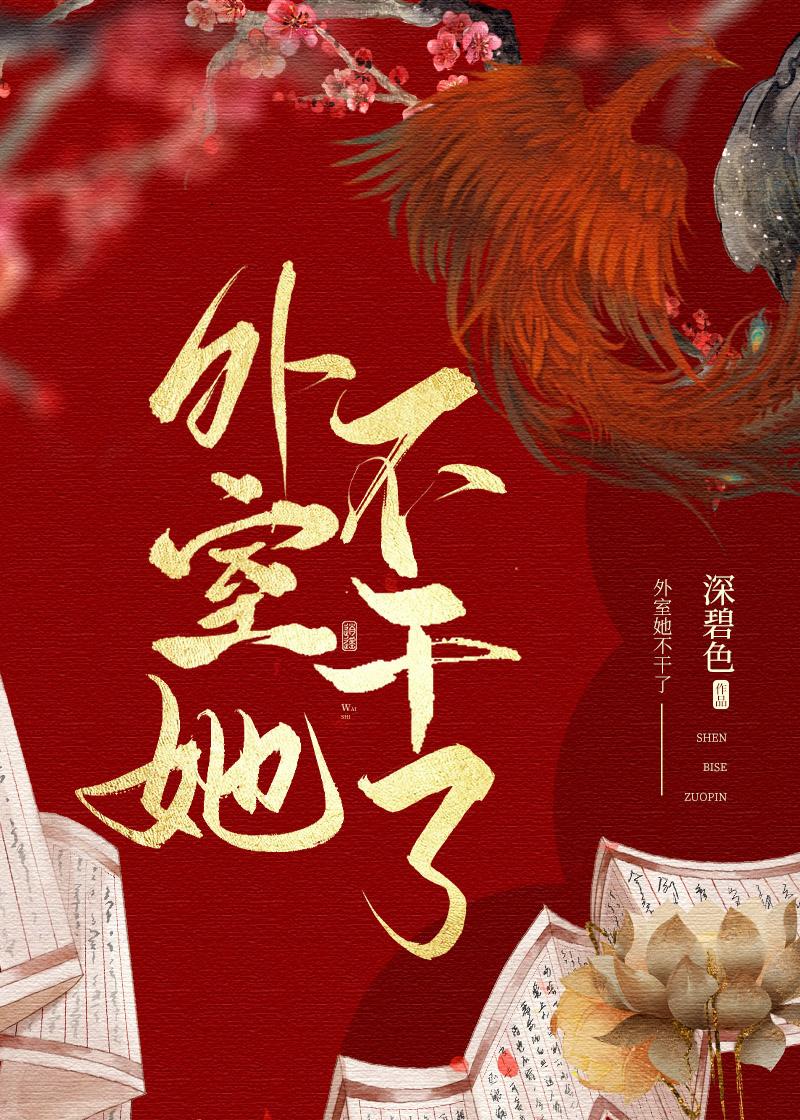 外室她不干了深碧色笔趣阁