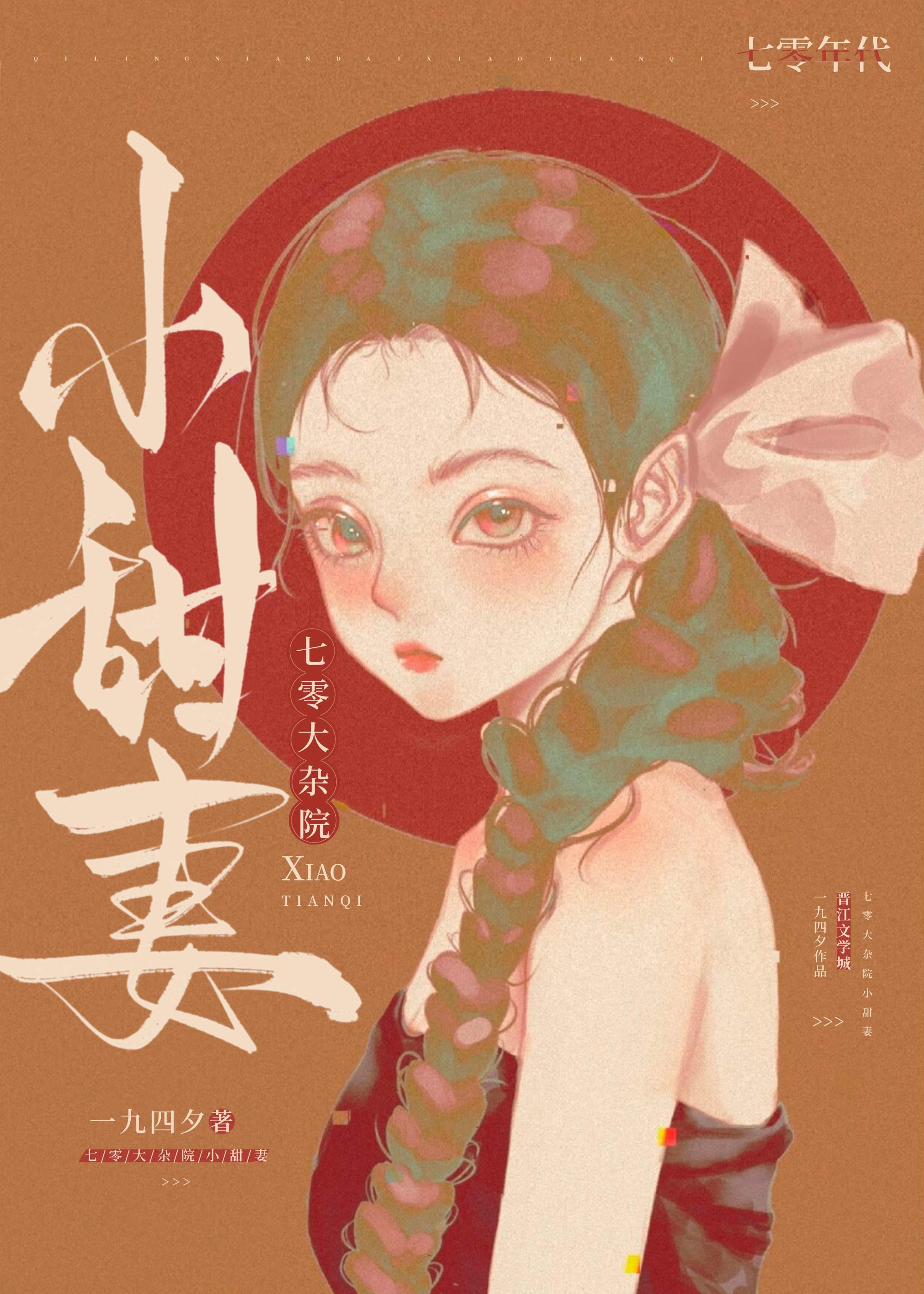 七零大杂院小甜妻刺棠