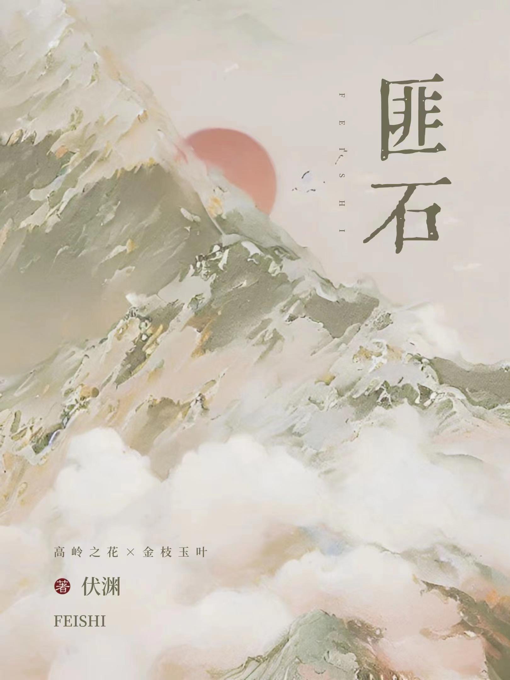 匪石献玉好看吗