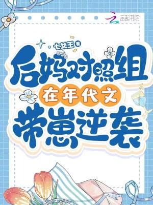 后妈对照组在年代文带崽逆袭完结了吗