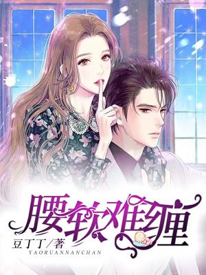 腰软难缠by阿司匹林免费阅读