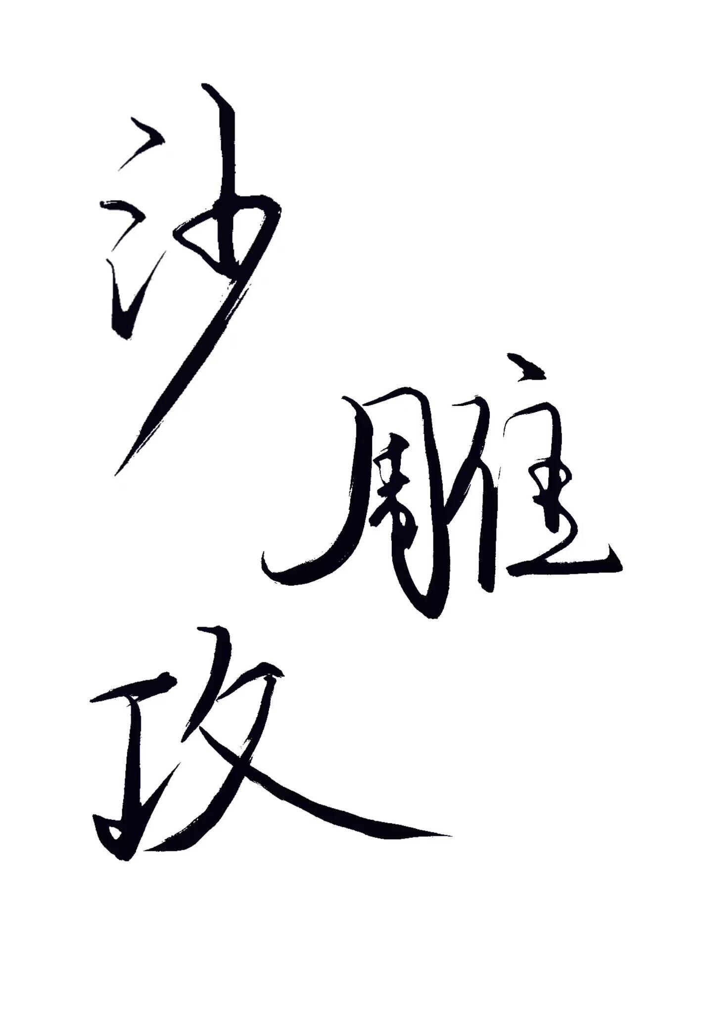 沙雕攻他总想分手txt