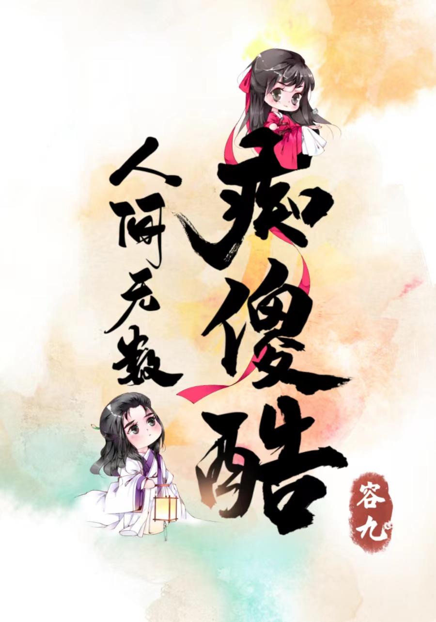 人间无数痴傻酷TXT附带番外