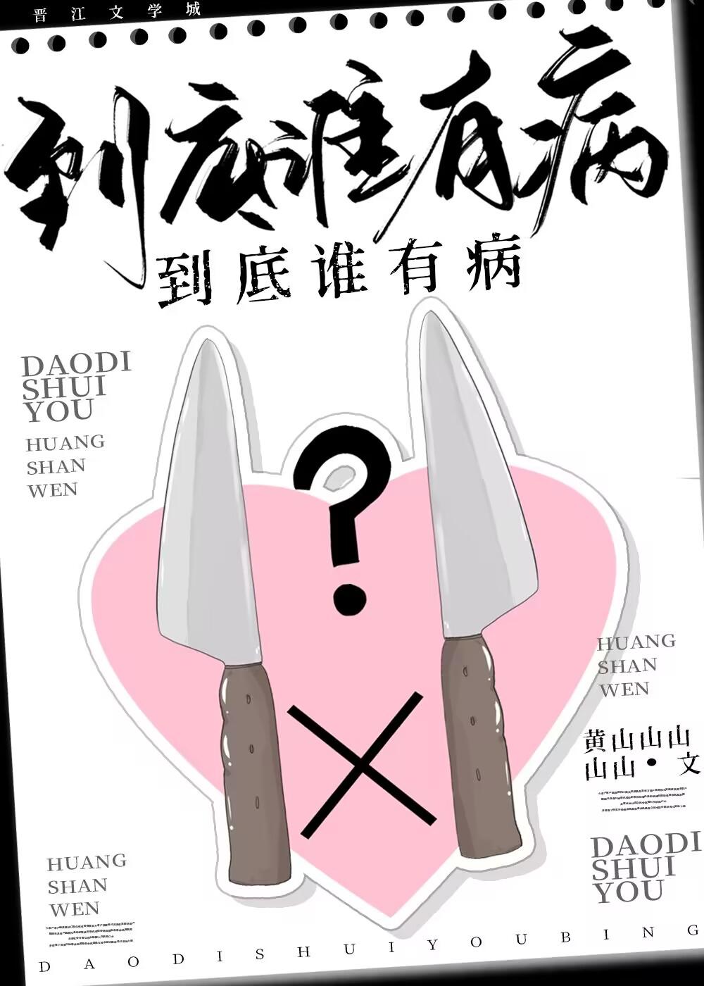 到底谁有病?类别言情作者 黄山山山山山