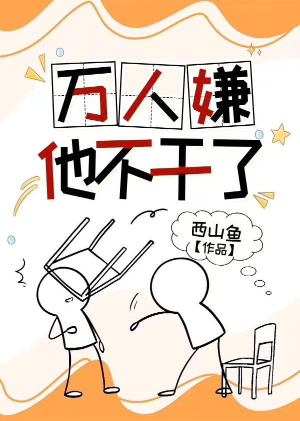 万人嫌重生后不争了