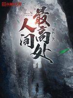 人生的最高处相见