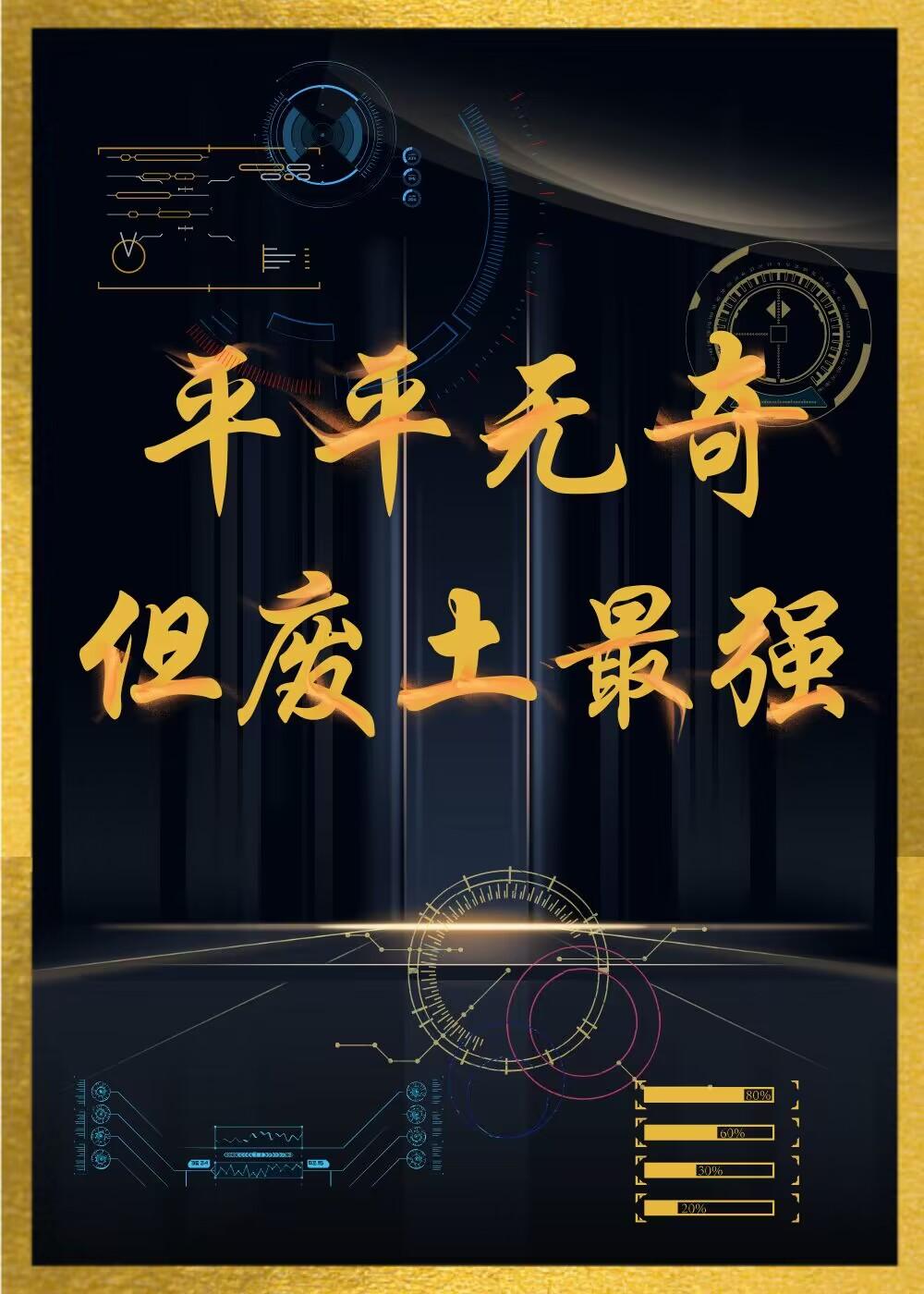 平平无奇但废土最强txt