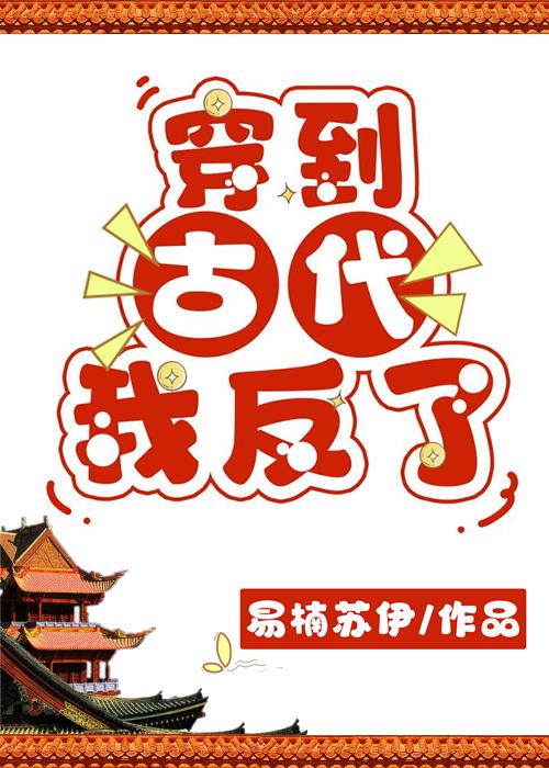 穿到古代来爱你全文免费阅读