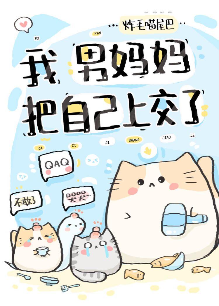 把自己上交了萌宠