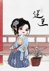 逆卷家族