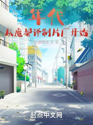年代从魔都电影译制片开始