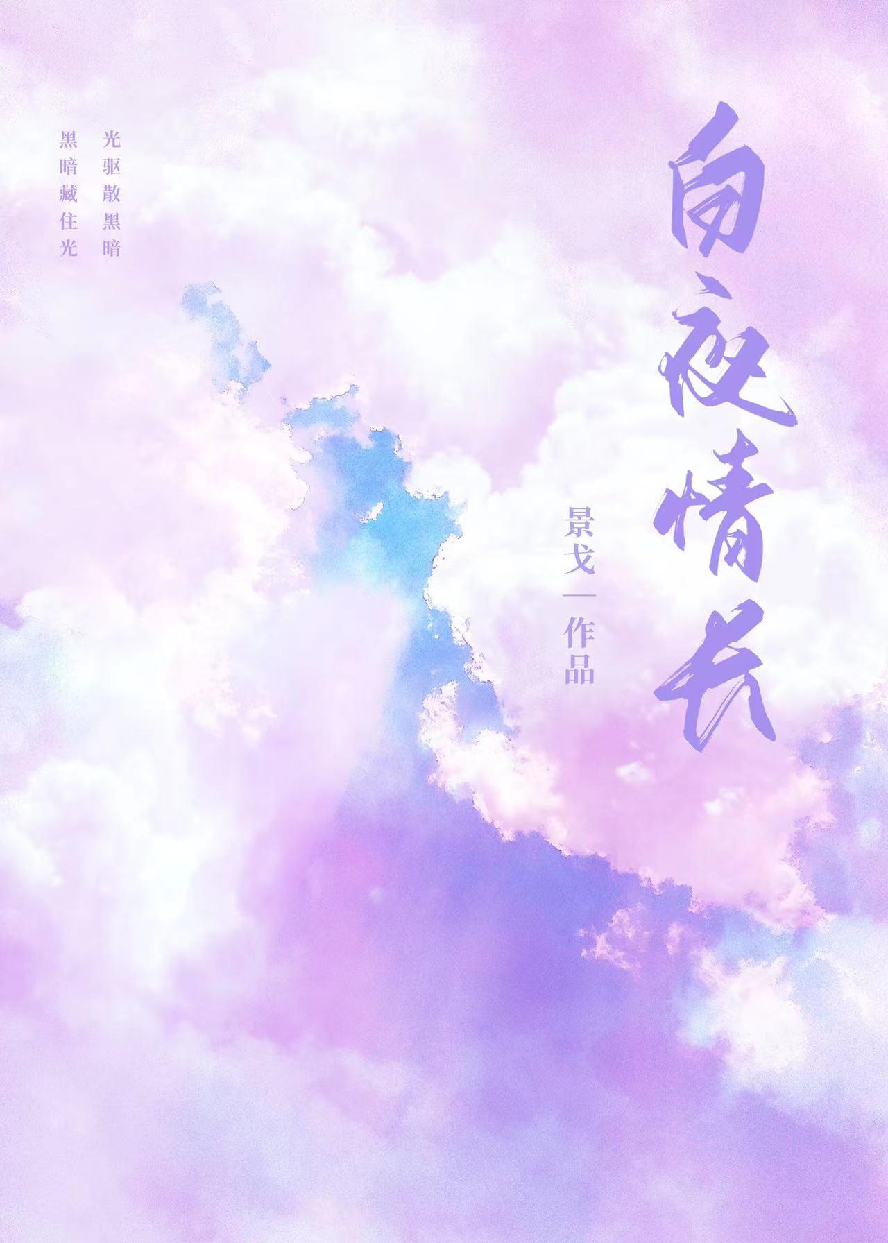 白夜恋人免费阅读全文