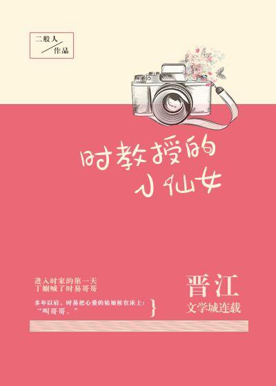 时教授的小仙女吧