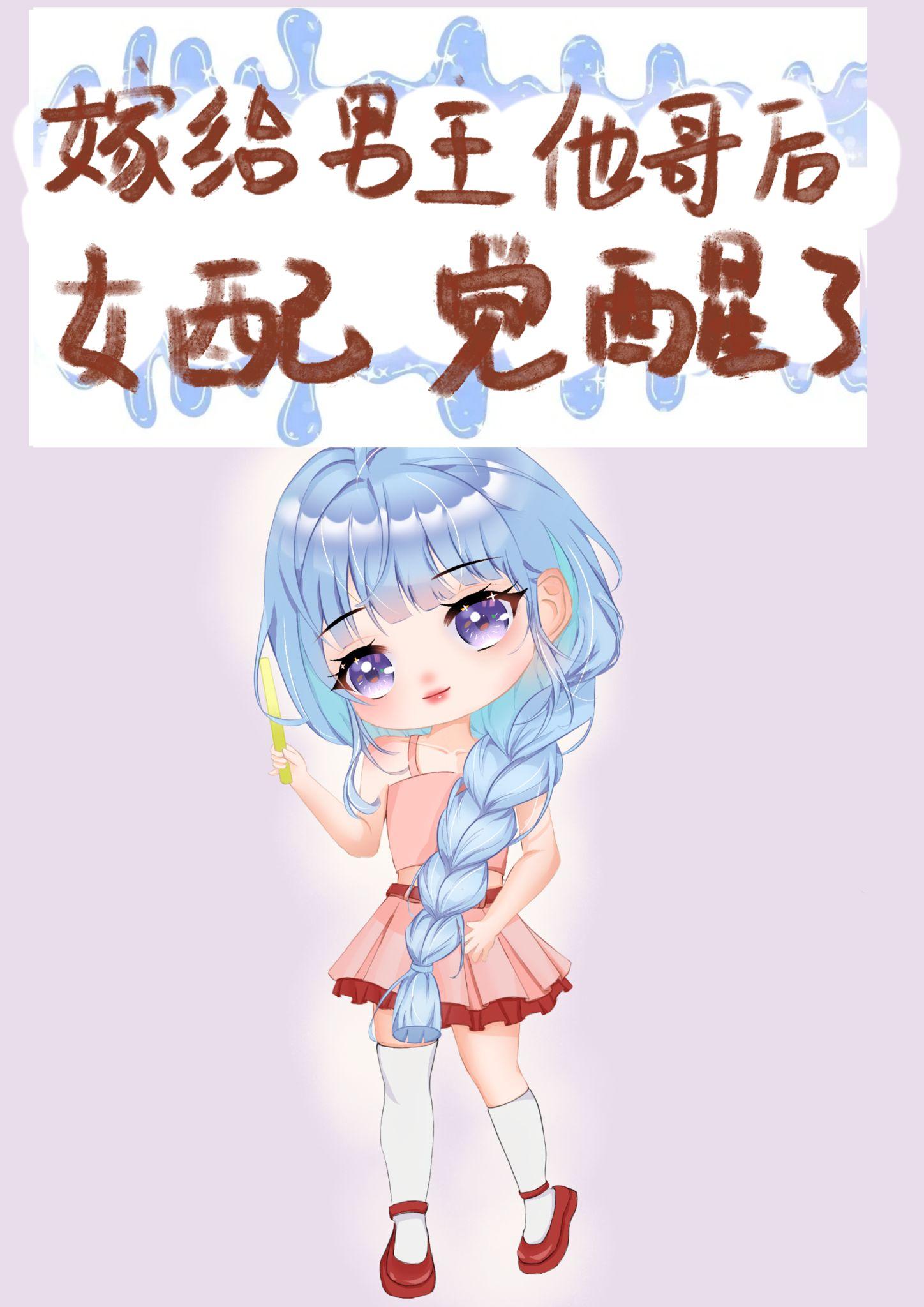 嫁给男主他哥后女配觉醒了home