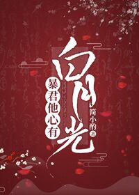 暴君他心有白月光嘉宁郡主