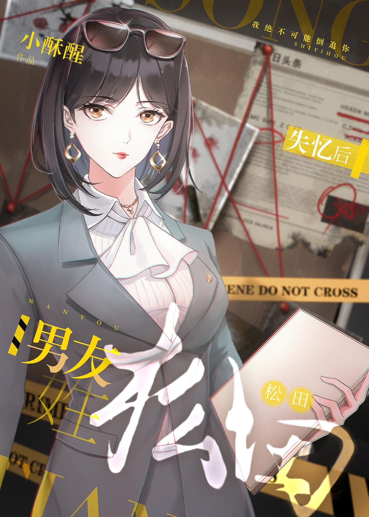 失忆后松田说他是我男友45章