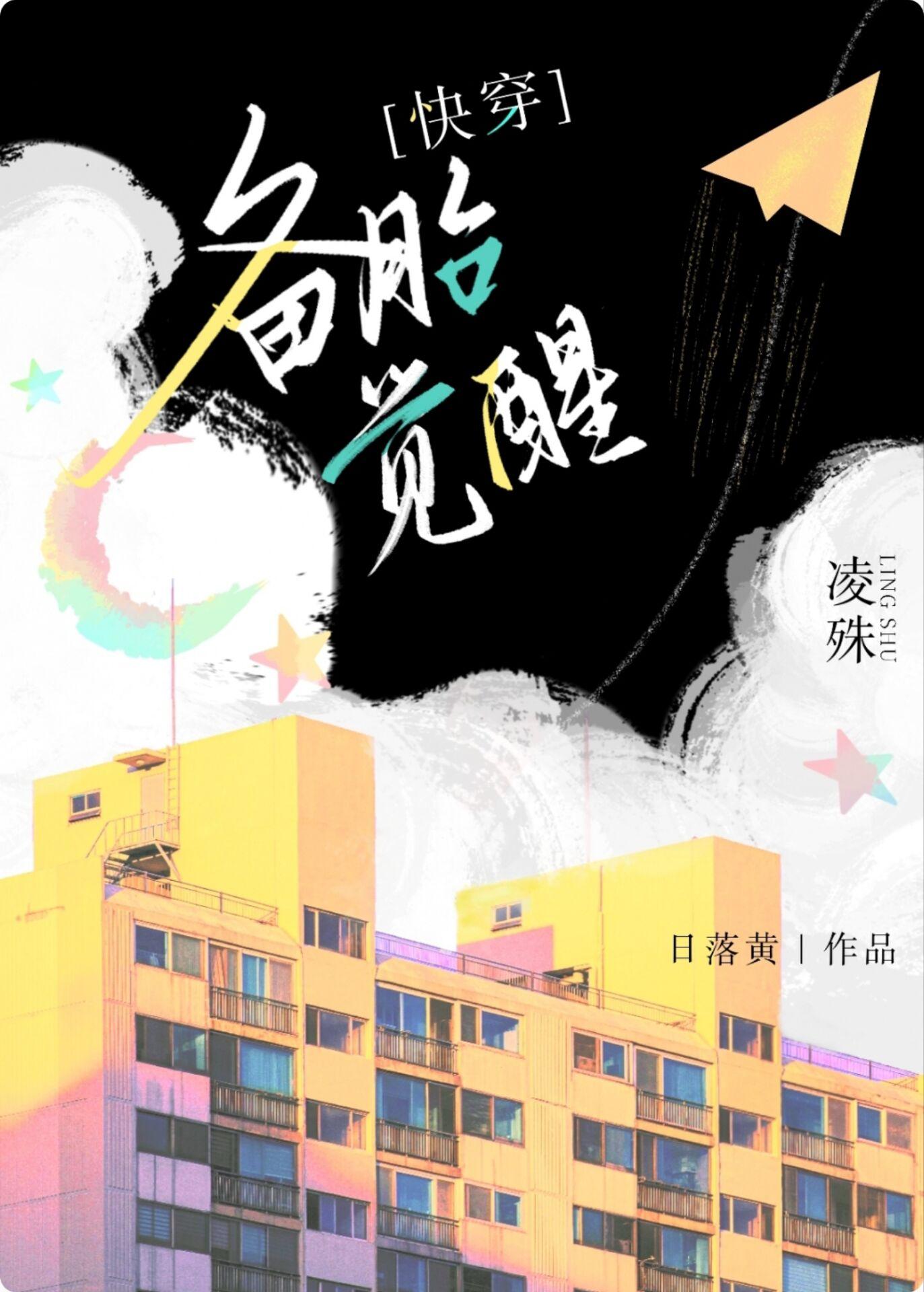 备胎觉醒后快穿全文免费阅读