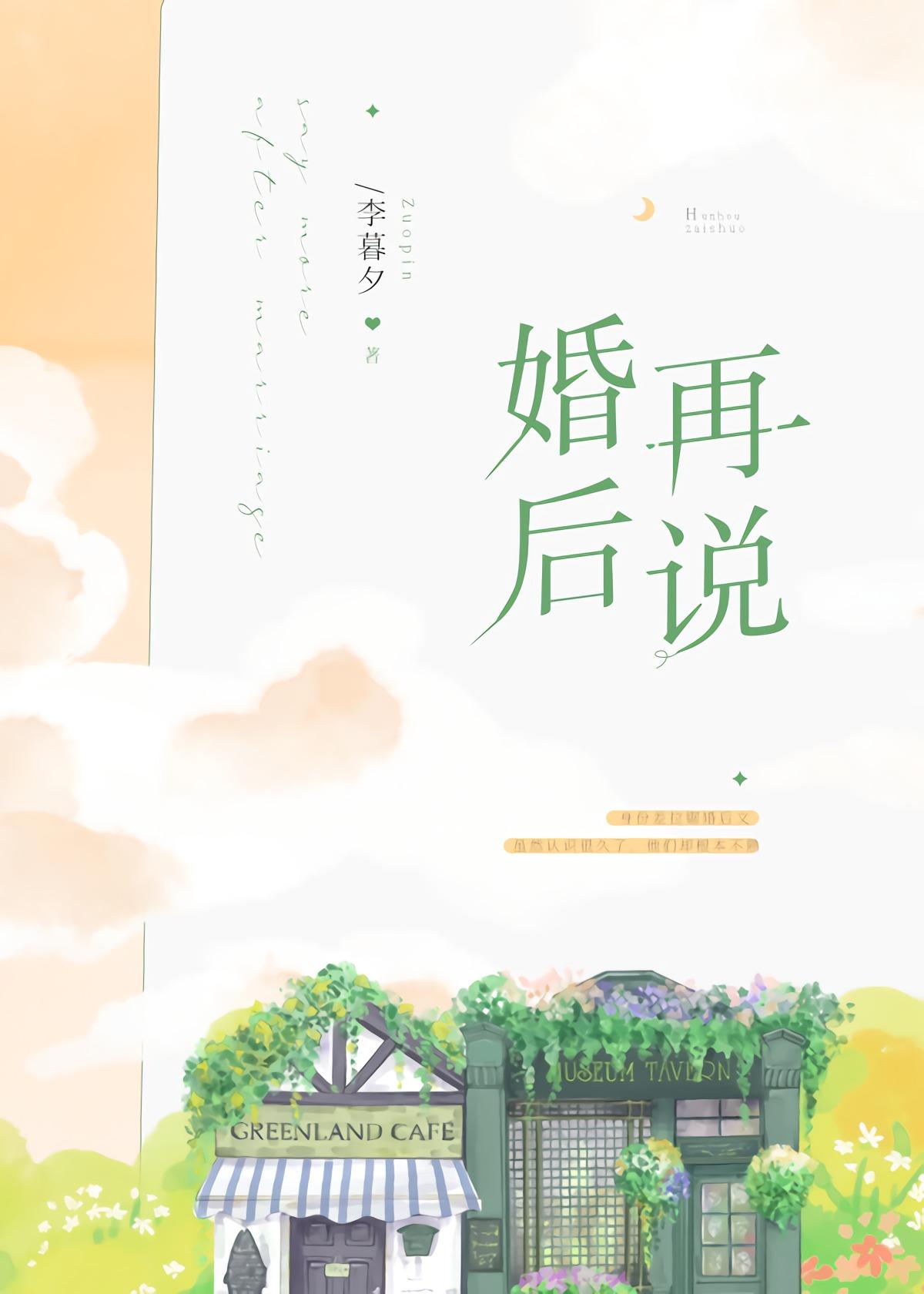 婚后再说免费阅读