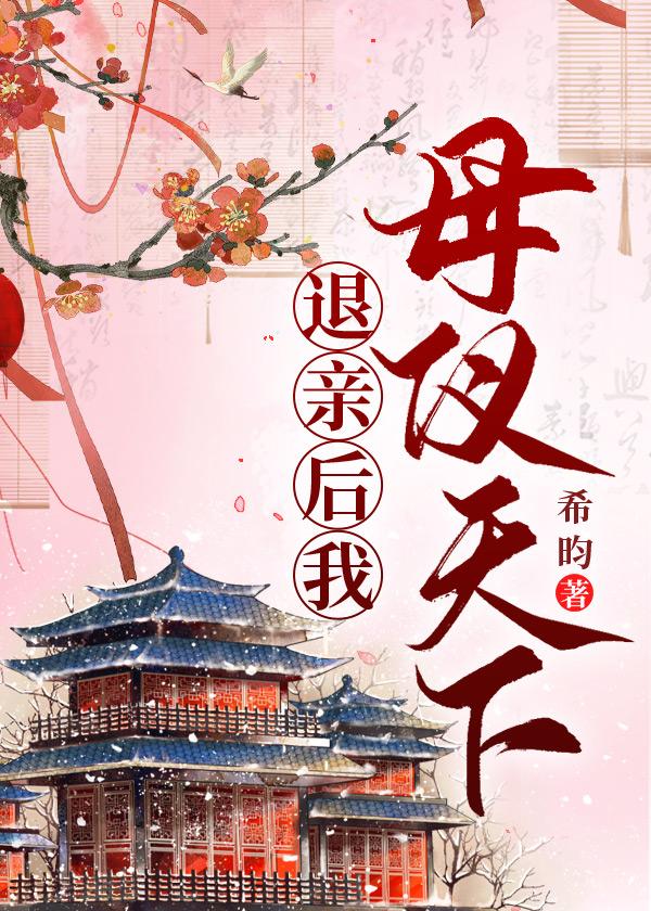 退亲后我母仪天下免费