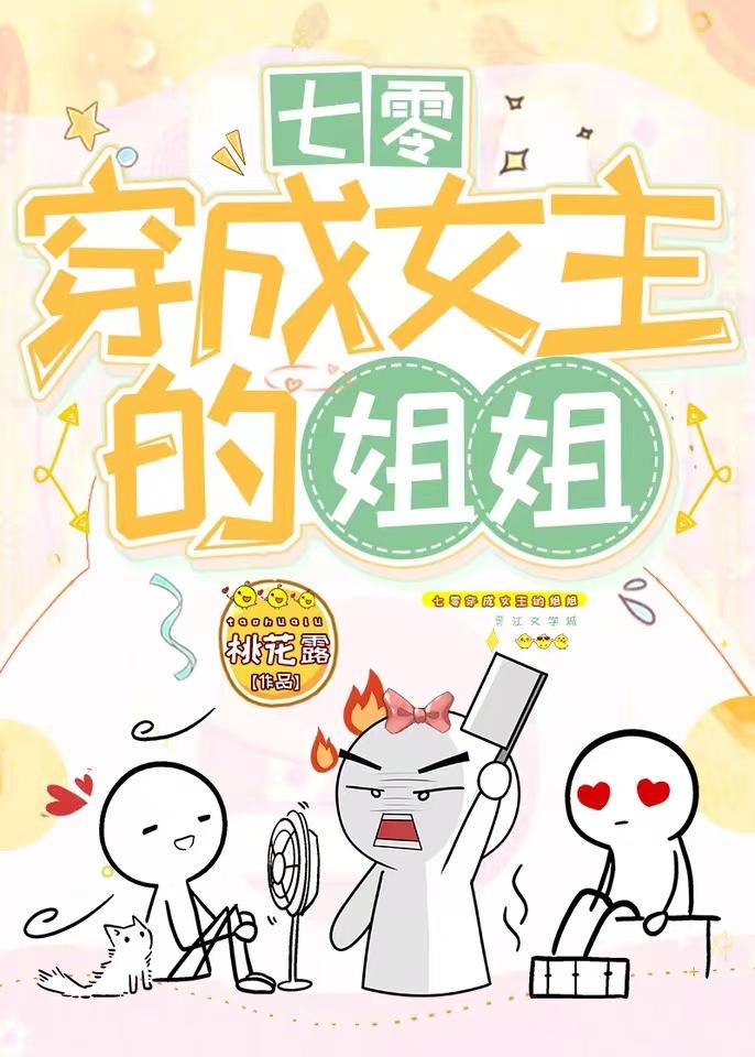 七零穿成女主的姐姐作者桃花露