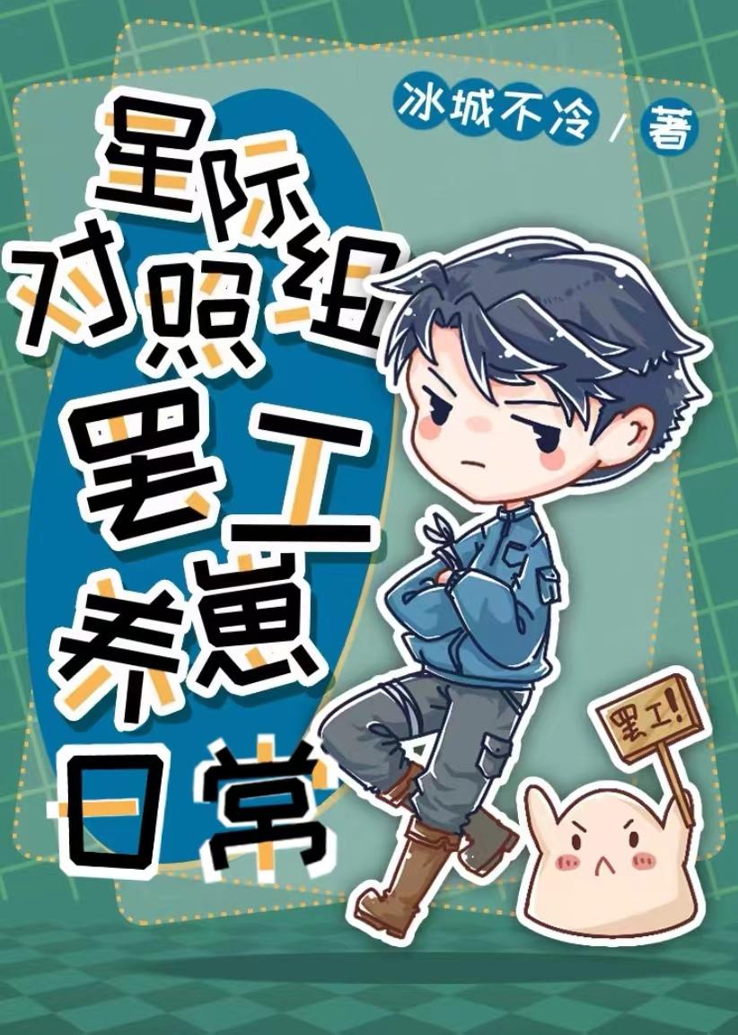 星际对照组摆工养崽日常