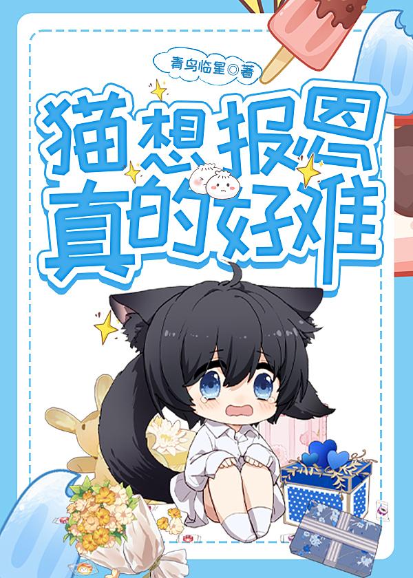 猫会报恩