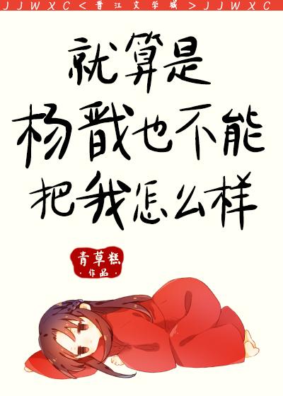 就算是杨戬也不能把我怎么样54章