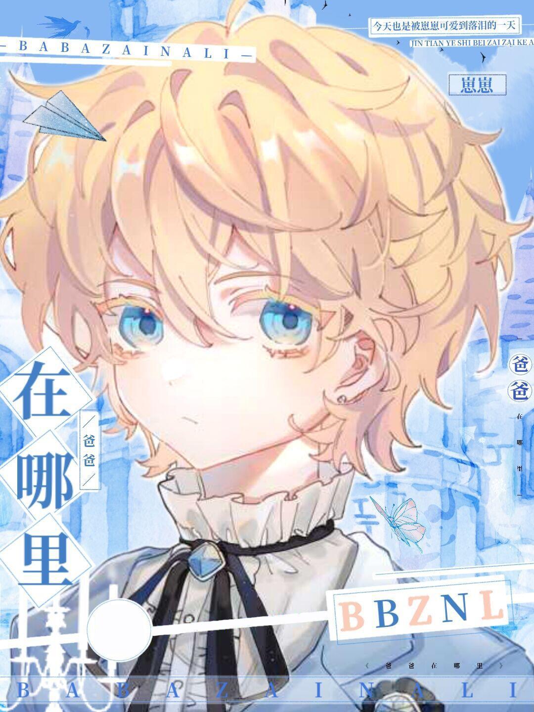 综爸爸
