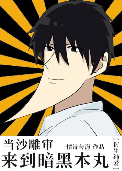 当沙雕审来到暗黑本丸后