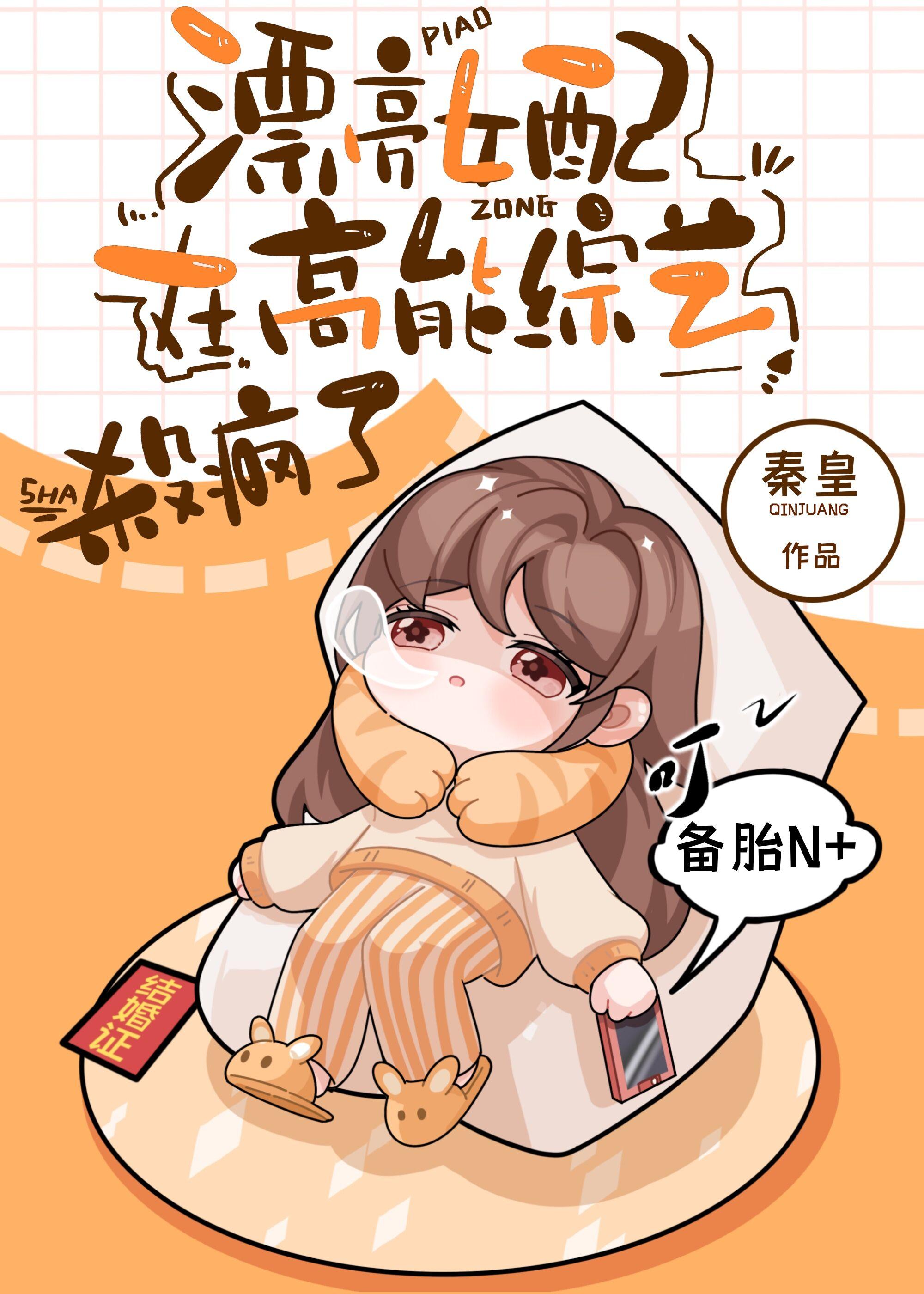 穿成顶流男配的隐婚妻秦皇番外