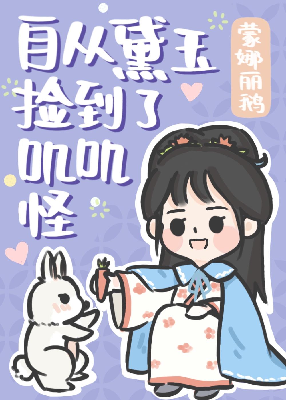 红楼黛玉有个红包群小兔