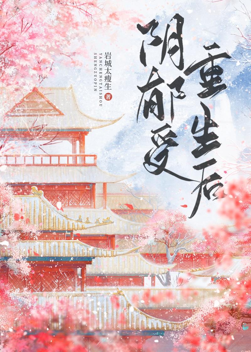 和偏执帝王一起重生后by