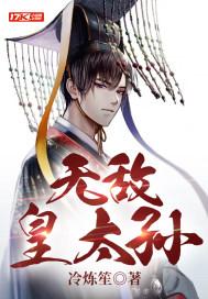 无敌皇太孙动画