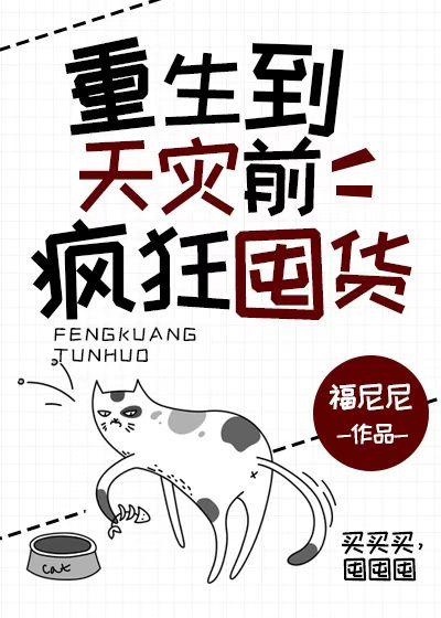 重生到天灾前疯狂囤货60