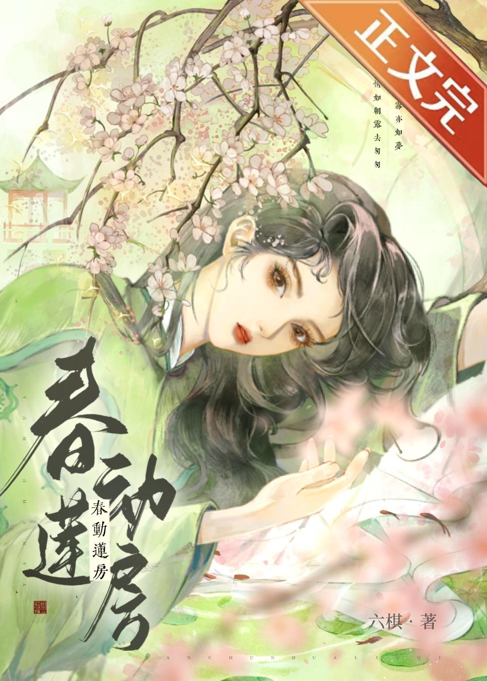 春动莲房 好看吗