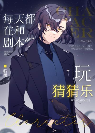 每天都在和剧本组玩猜猜乐作者临涎