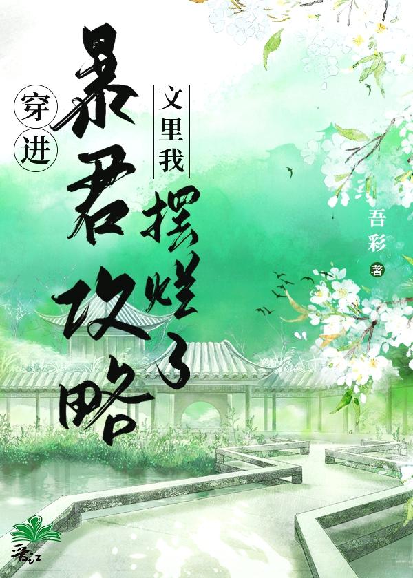 穿越攻略暴君