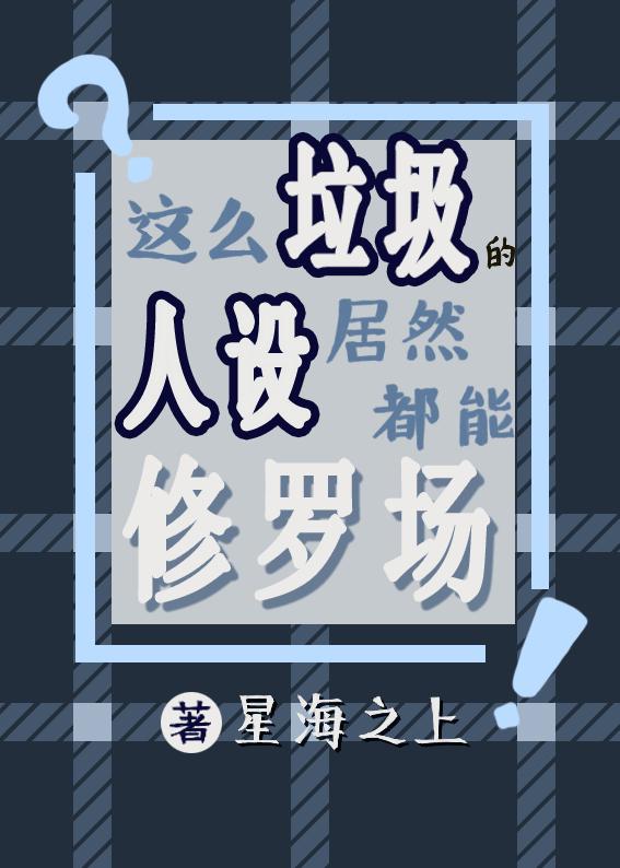请端正反派人设[快穿