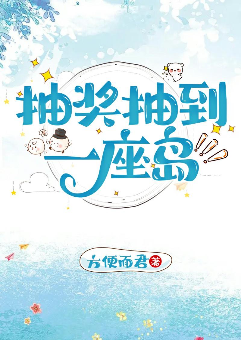 抽奖抽到一座岛TXT