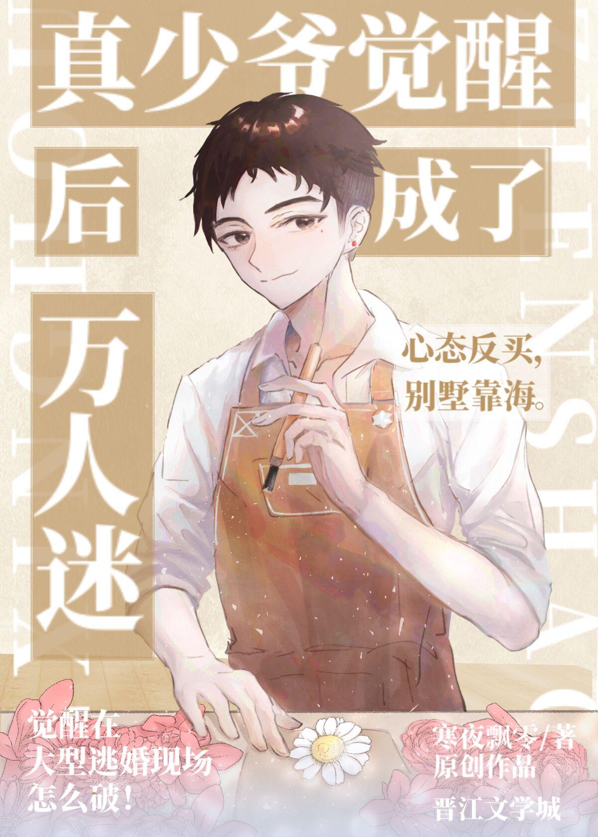 真少爷觉醒后成万人迷了