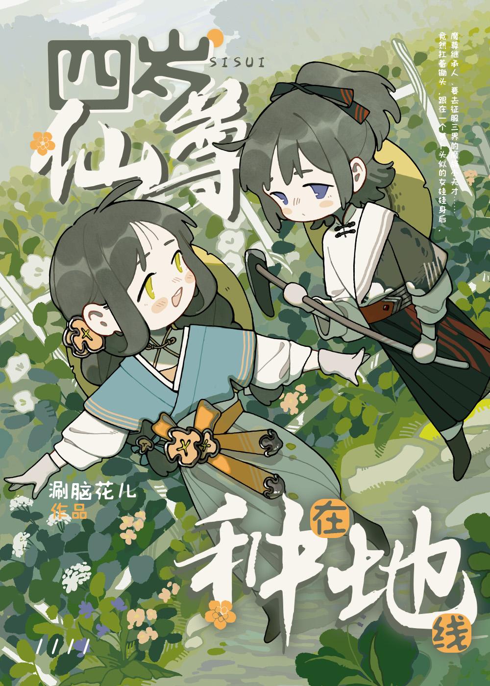 四岁仙尊在线种地免费阅读