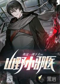 山野邪医一一肃轩