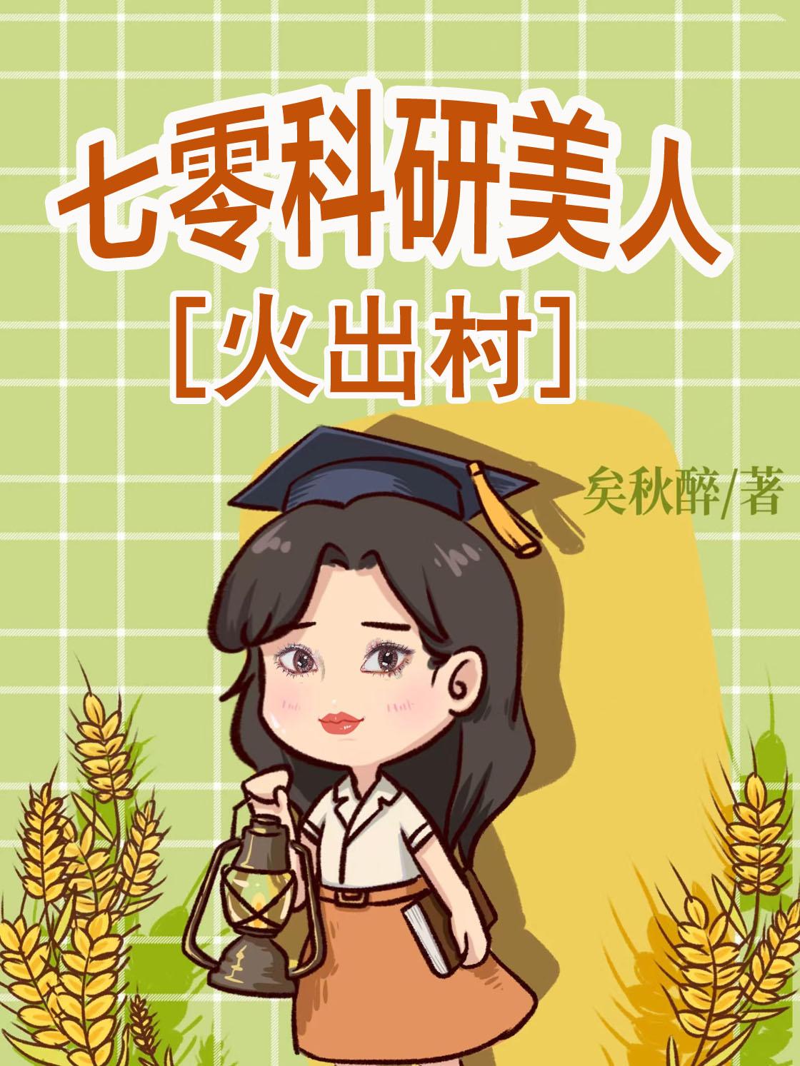七零年代科研美人穿书