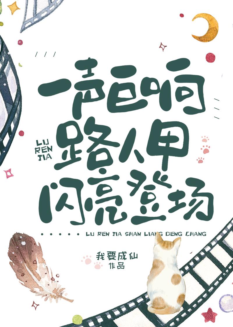 路人甲闪亮登场我要成仙