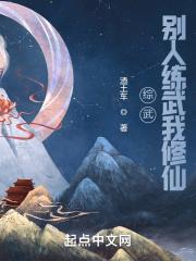 综武别人练武我修仙书评